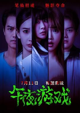 午夜游戏(全集)