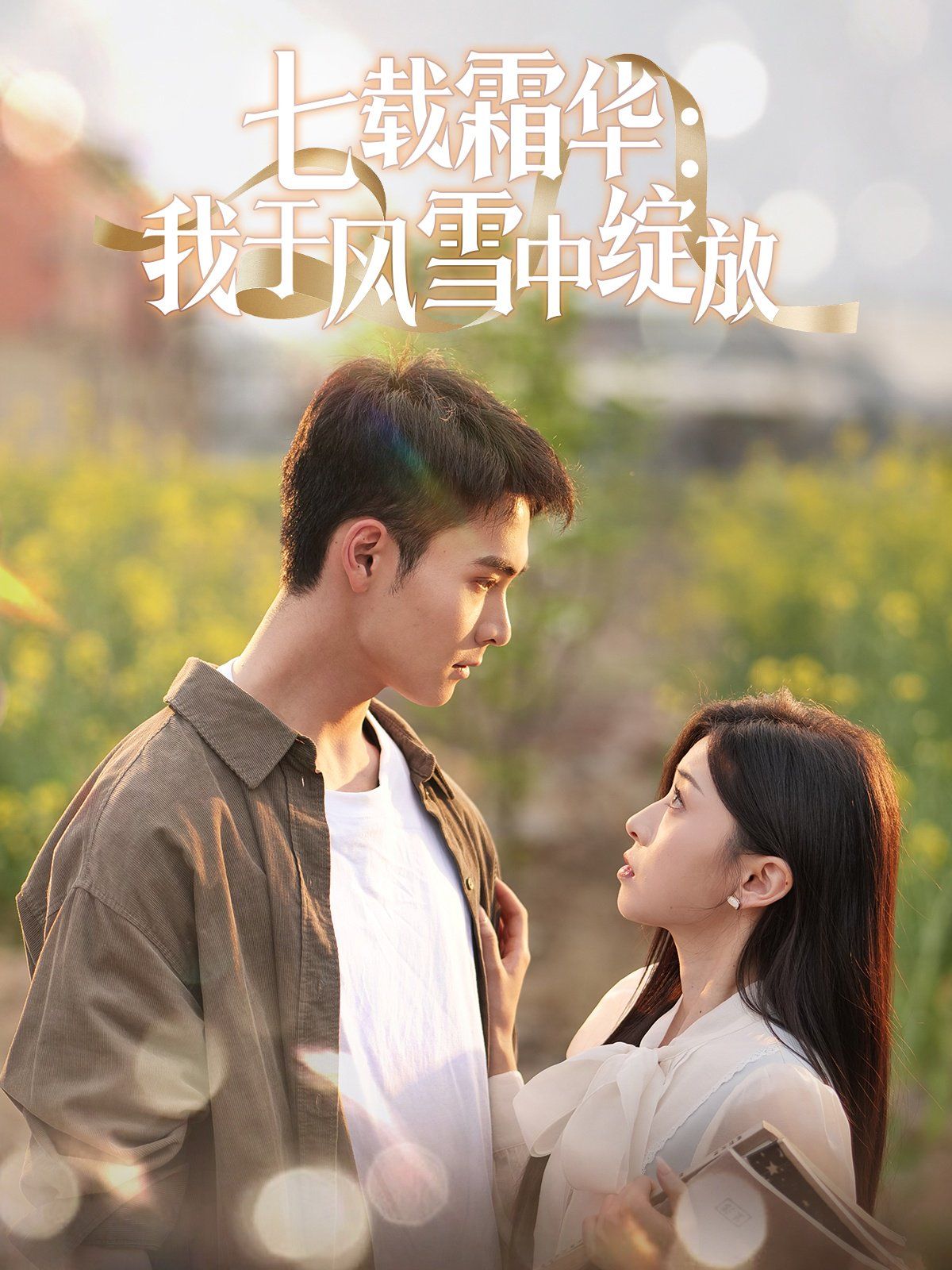 七载霜华：我于风雪中绽放 第41-50集完结(大结局)