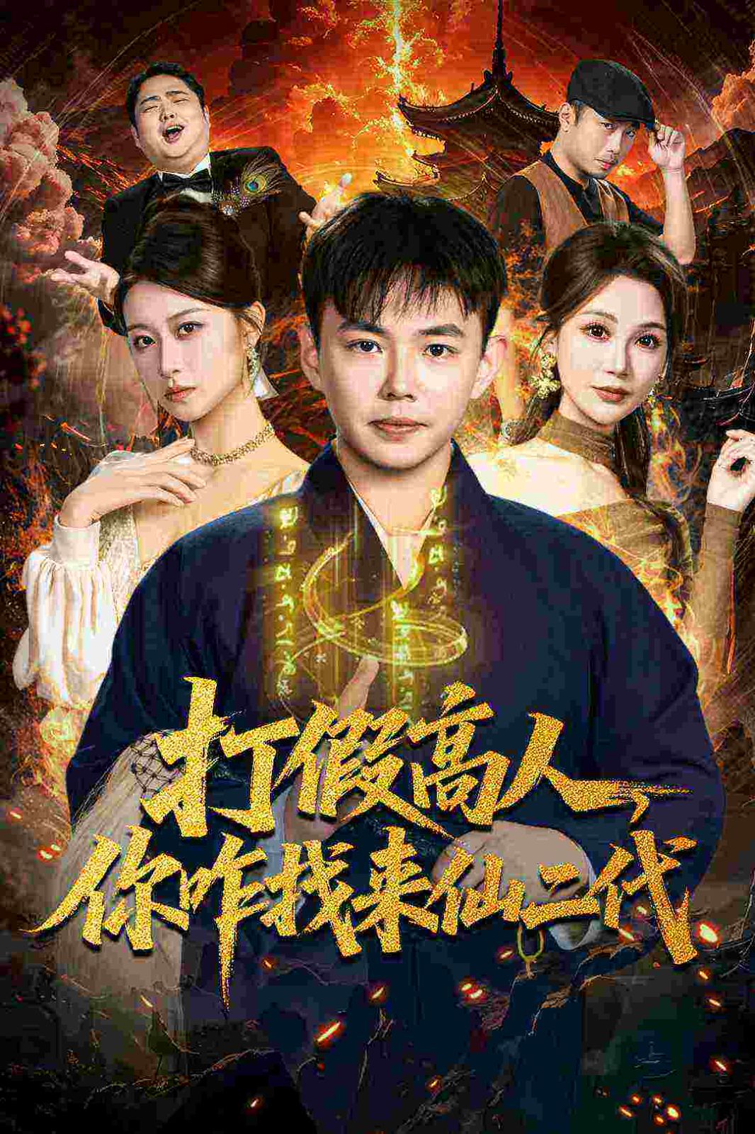 打假高人，你咋找来仙二代，原来我是仙二代(全集)