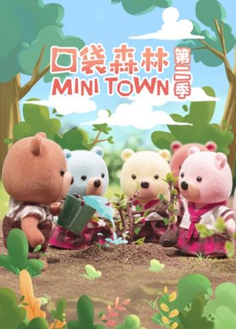 口袋森林 第1集