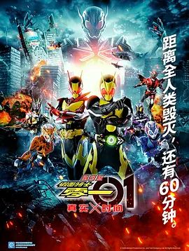 假面骑士零一真实×时间劇場版(全集)