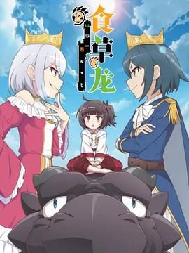 食草老龙被冠以恶龙之名第二季（日语版）(全集)