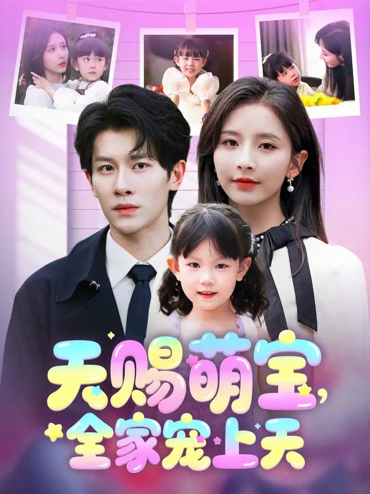 天赐萌宝全家宠上天 第31-60集完结(大结局)