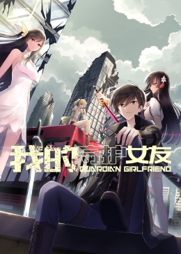 我的守护女友 动态漫画 第一季 第1集