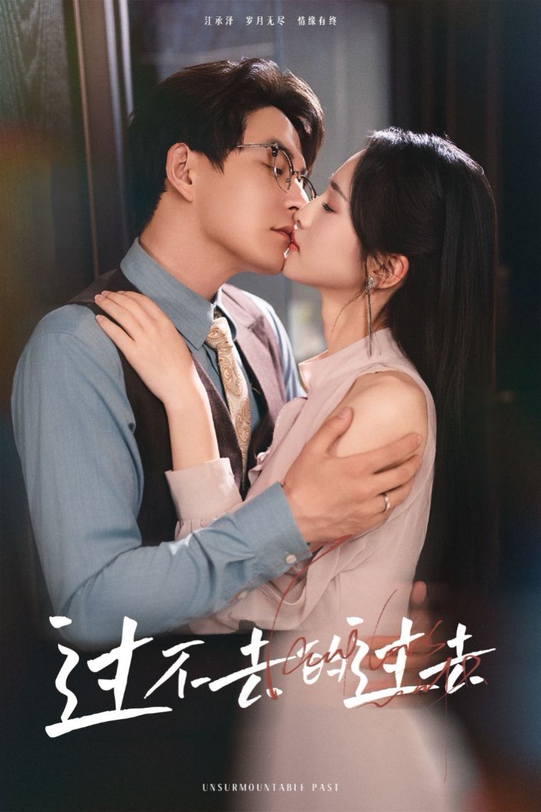 过不去的过去（我用血肉去爱你） 第31-60集完结(大结局)