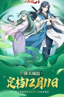 狐妖小红娘9沐天城篇(全集)