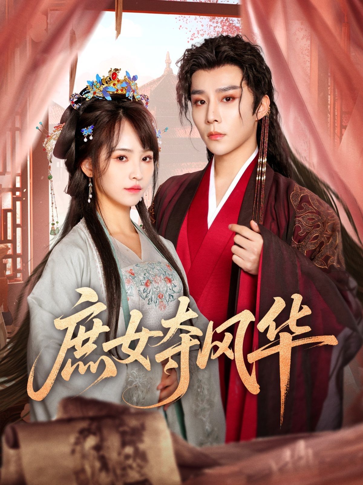 庶女夺风华 第1-30集