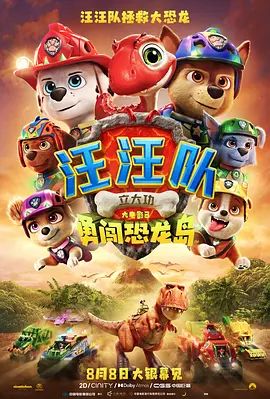 汪汪队立大功大电影3：勇闯恐龙岛(全集)