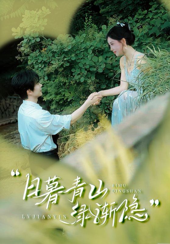 日暮青山绿渐隐(全集)