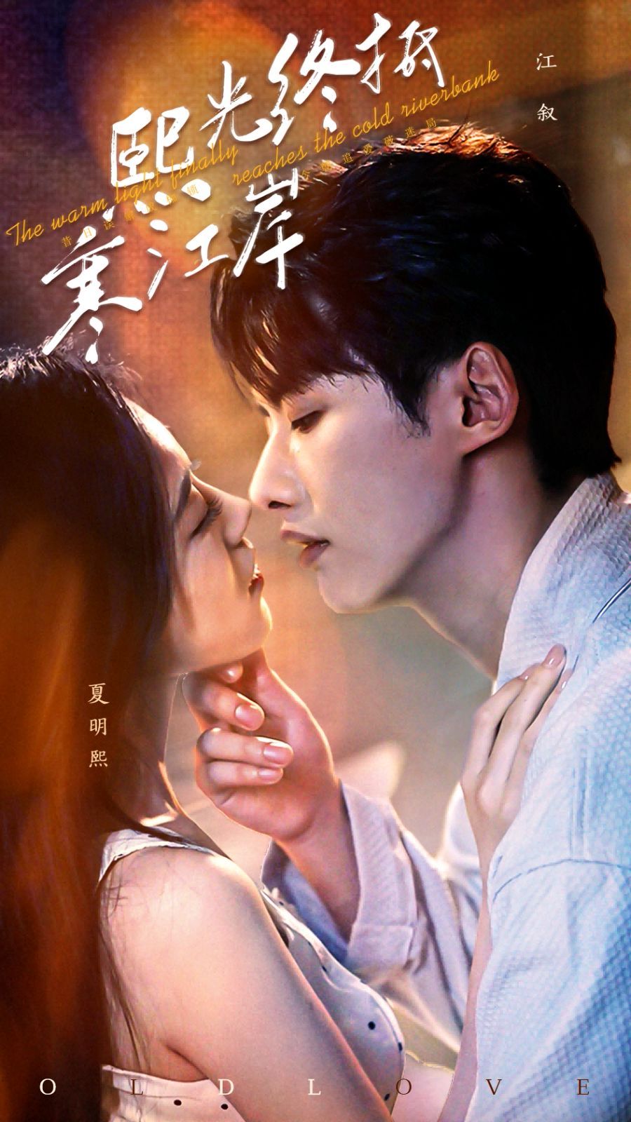 熙光终抵寒江岸(全集)