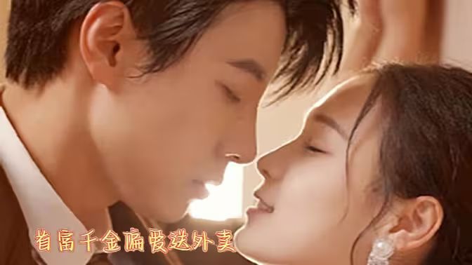 首富千金偏爱送外卖 第41-80集完结(大结局)