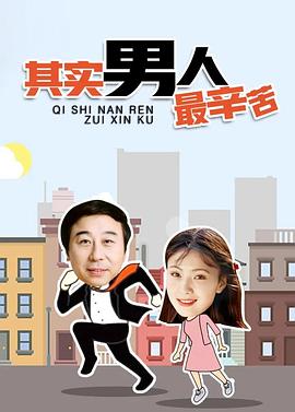 其实男人最辛苦 第2集