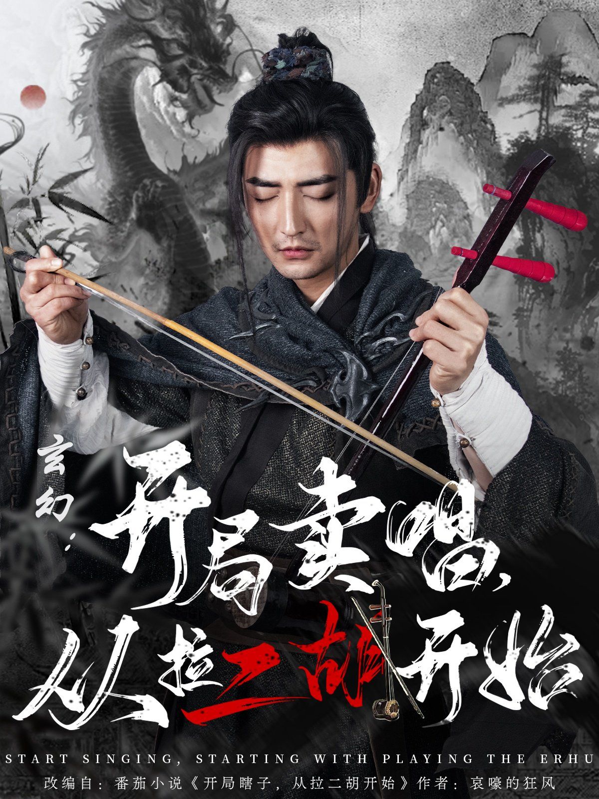 玄幻：开局卖唱，从拉二胡开始 第41-60集