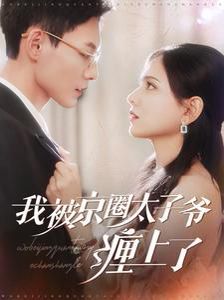 我被京圈太子爷缠上了 第21-40集