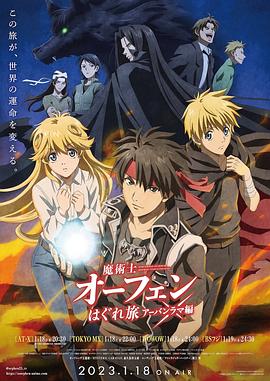 魔术士欧菲流浪之旅 第三季 第01集