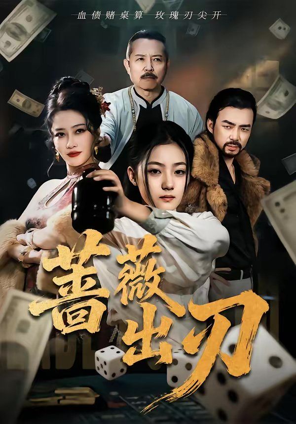 蔷薇出刃(全集)