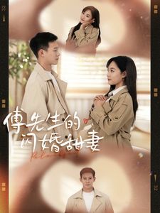 傅先生的闪婚甜妻 第21-40集