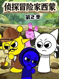 侦探冒险家西蒙第二季(全集)