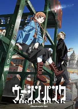 维珍朋克： 发条女孩剧场版(全集)