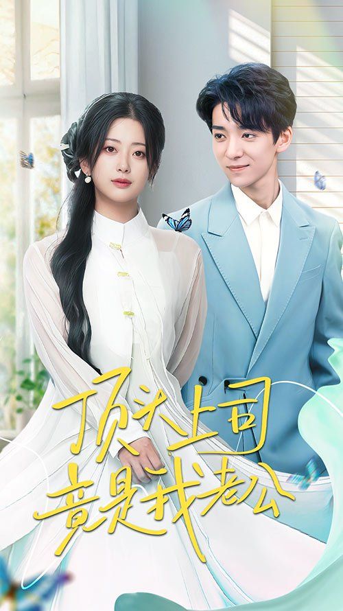 顶头上司竟是我老公 第31-70集完结(大结局)