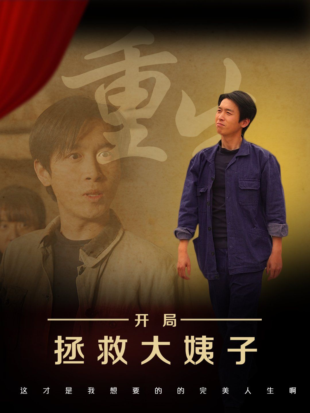 重生开局拯救大姨子(全集)