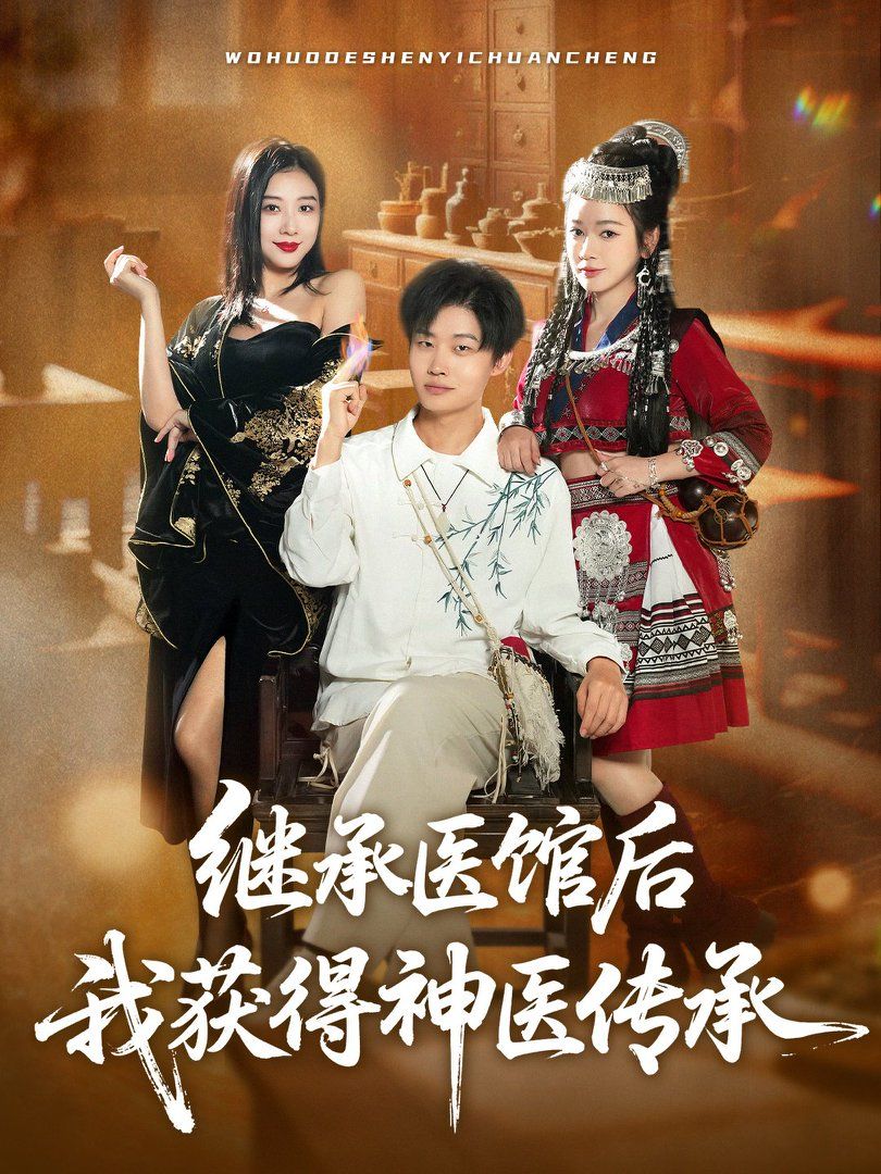 继承医馆后我获得神医传承(全集)
