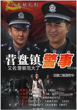 营盘镇警事 第3集