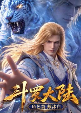 斗罗大陆角色篇(全集)