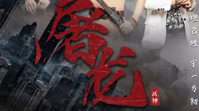 新：屠龙 第41-60集