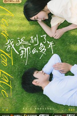 我迟到了那么多年 第2集