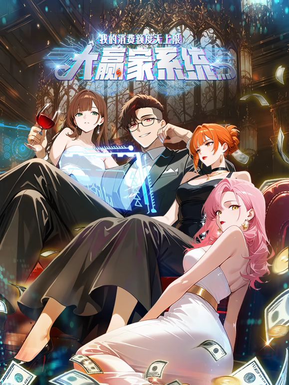 大赢家系统：我的消费额度无上限(全集)