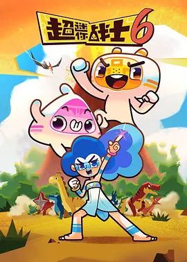 超迷你战士第六季(全集)