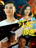灯火归途(全集)