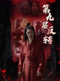第九层反转(全集)