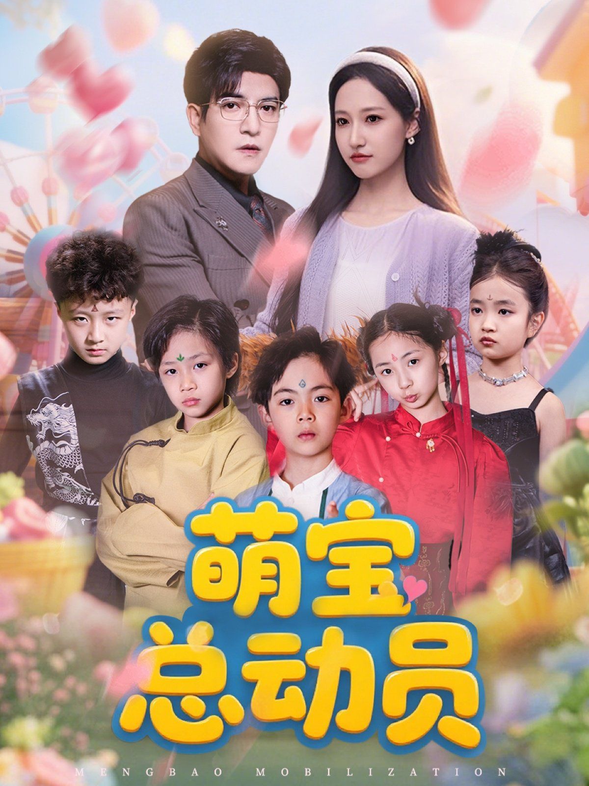 萌宝总动员 第31-77集完结(大结局)