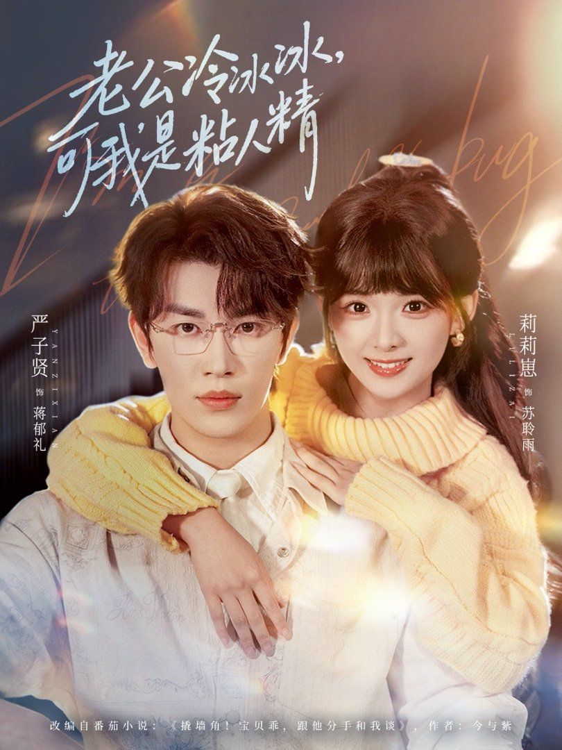 老公冷冰冰可我是粘人精(全集)