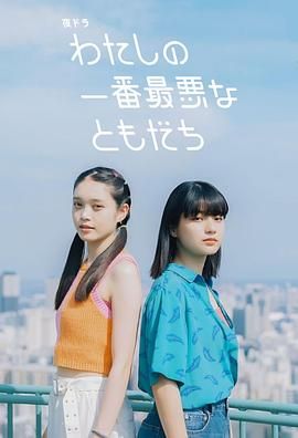 我最糟糕的朋友(全集)