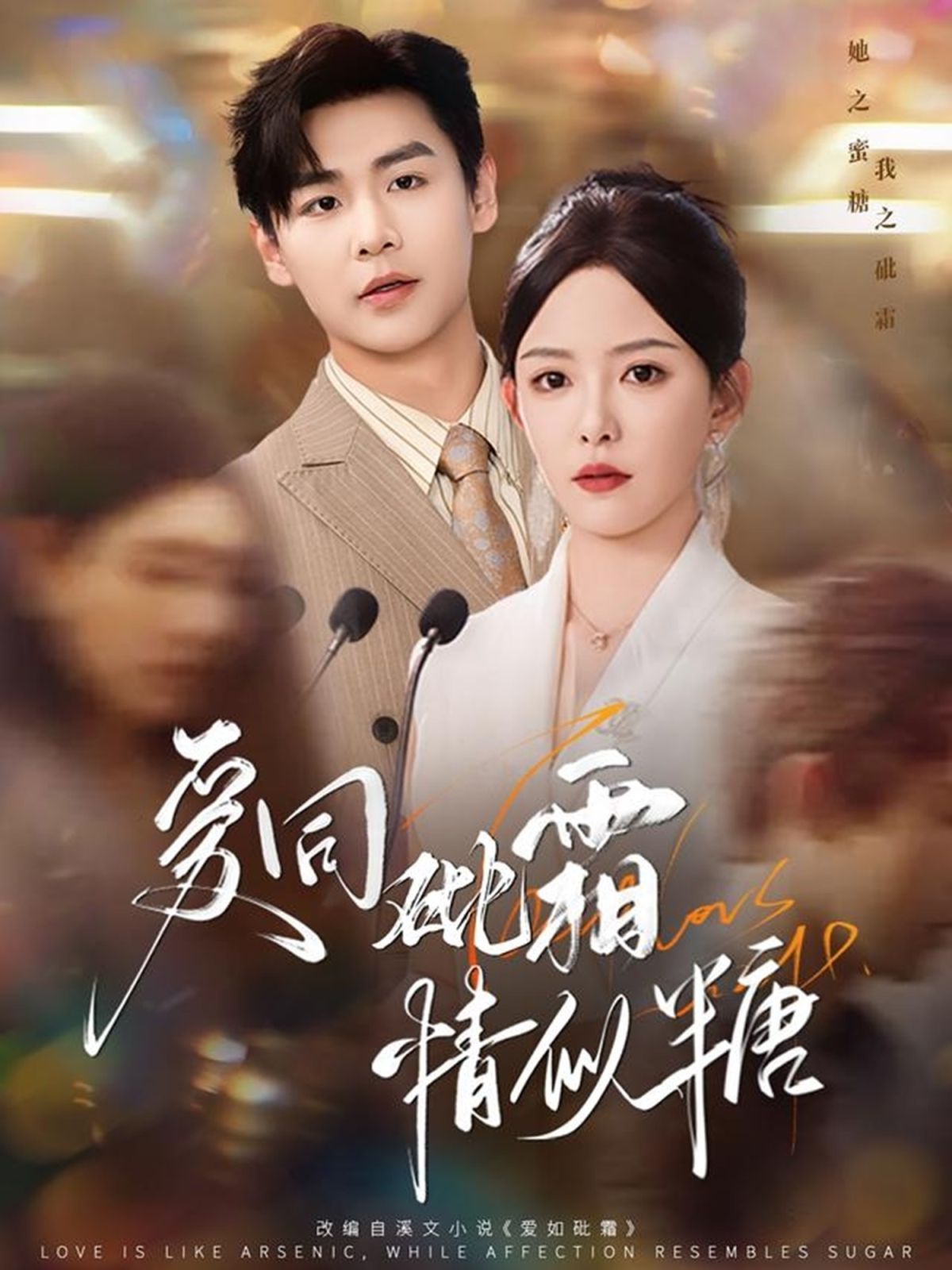 爱同砒霜情似糖(全集)