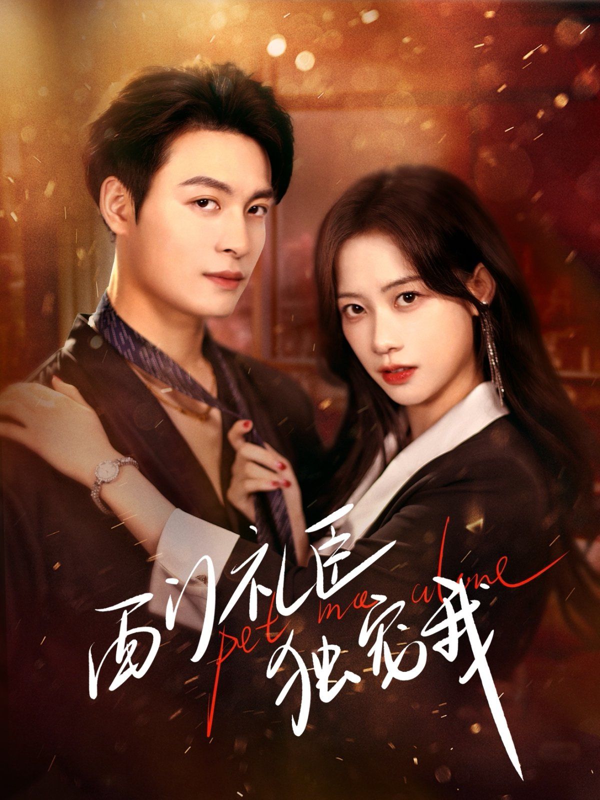 西门礼臣独宠我 第21-40集