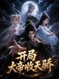 开局大帝收天骄(全集)
