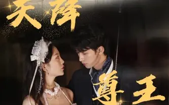 天降尊王 全集(大结局)