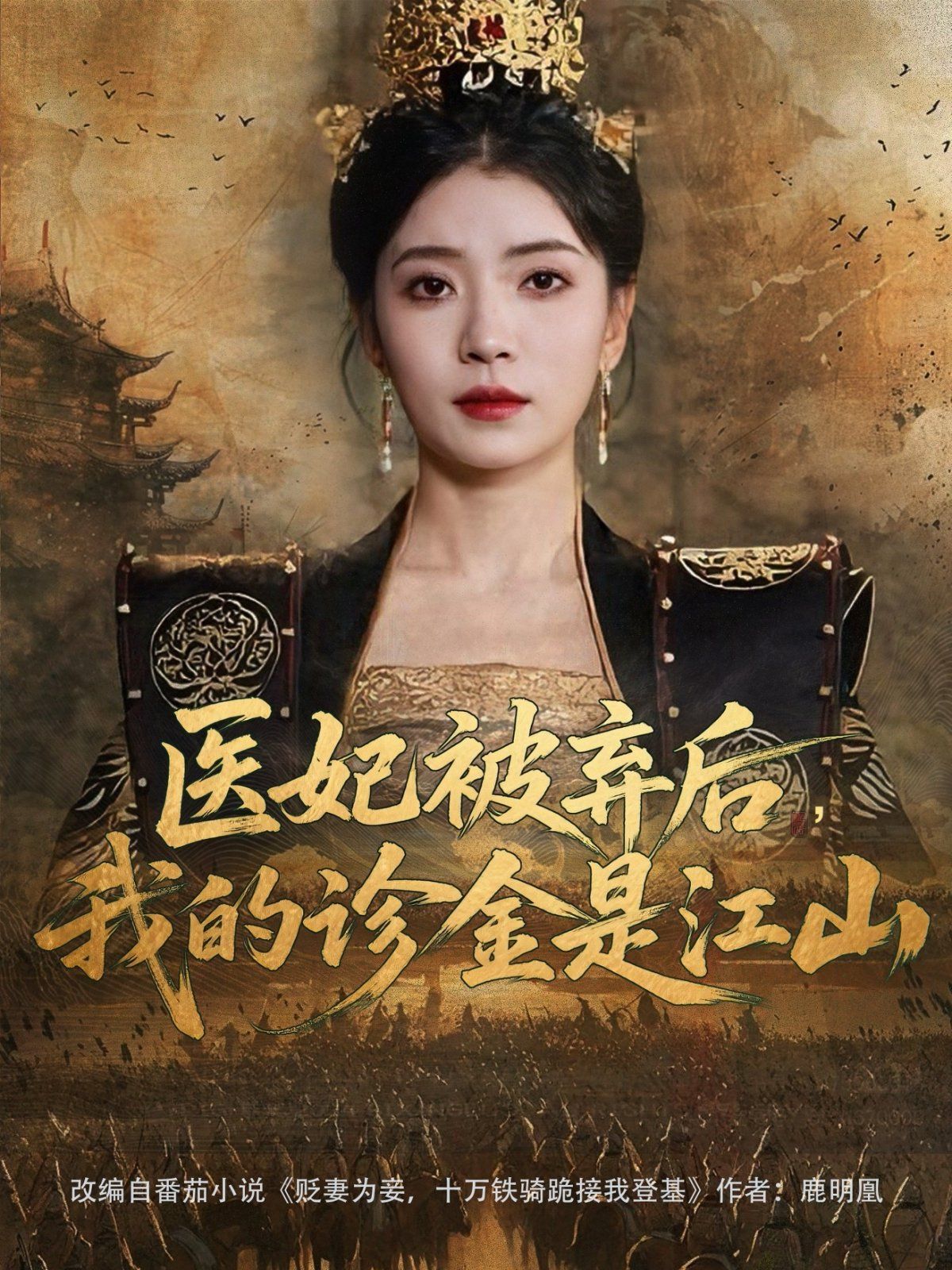 医妃被弃后我的诊金是江山(全集)