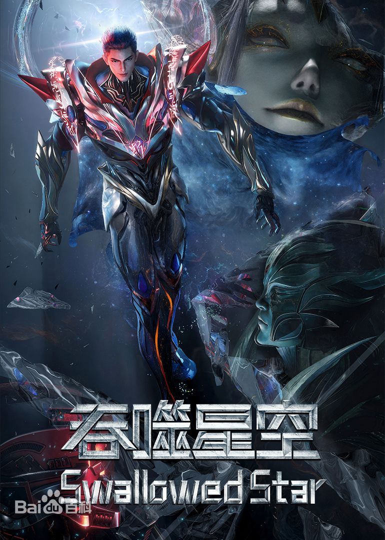 吞噬星空剧场版，决战原始星 3(全集)