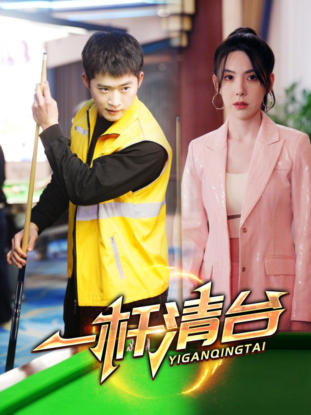 一杆清台 第41-60集