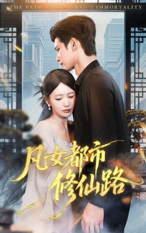 凡女都市修仙路(全集)