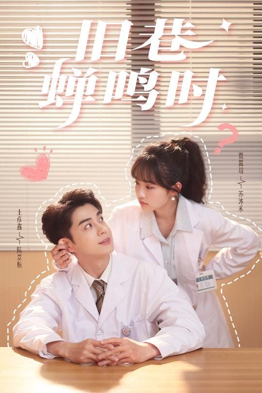 旧巷蝉鸣时 第1-20集