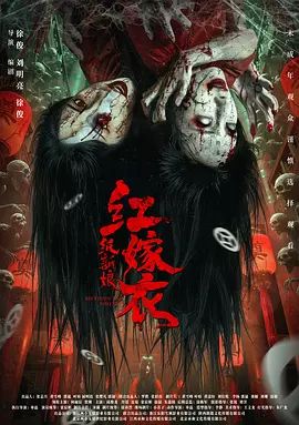 红嫁衣：纸新娘(全集)