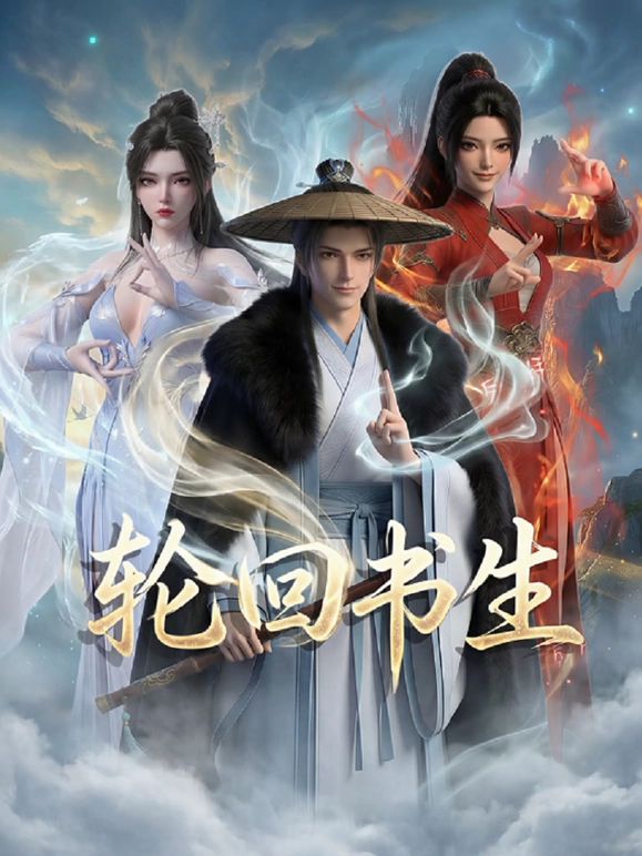 轮回书生(全集)