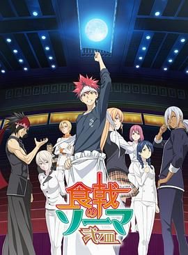 食戟之灵 贰之皿(全集)