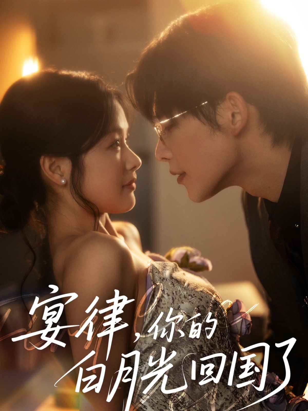 宴律你的白月光回国了(全集)